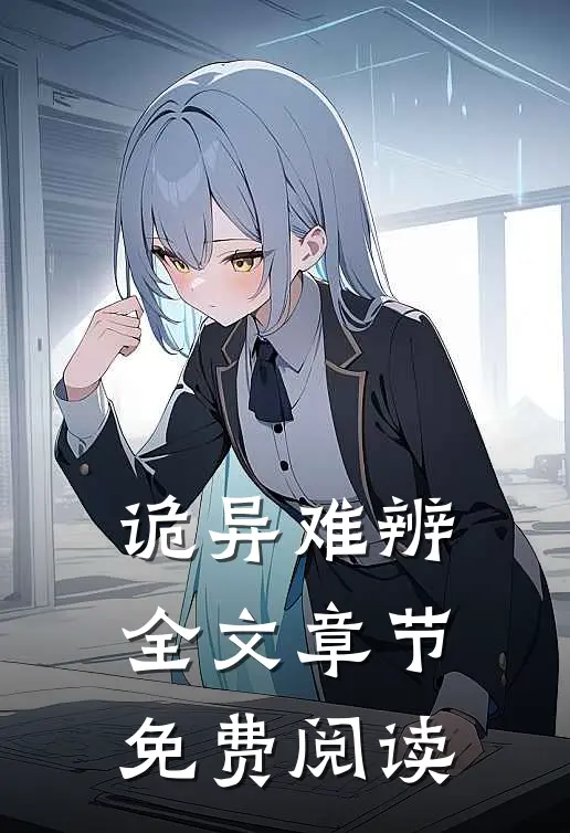 诡异难辨全文章节免费阅读