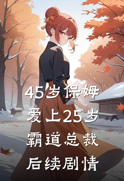 45岁保姆爱上25岁霸道总裁后续剧情