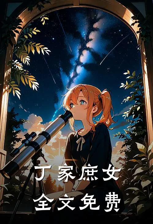 丁家庶女全文免费