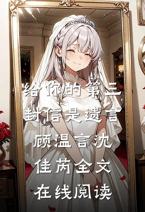 给你的第三封信是遗言顾温言沈佳芮全文在线阅读