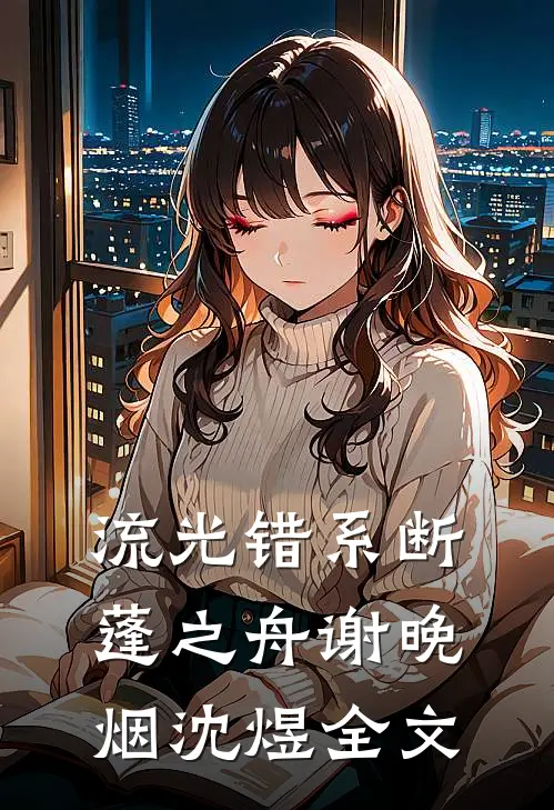 流光错系断蓬之舟谢晚烟沈煜全文