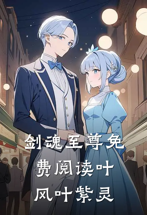 剑魂至尊免费阅读叶风叶紫灵