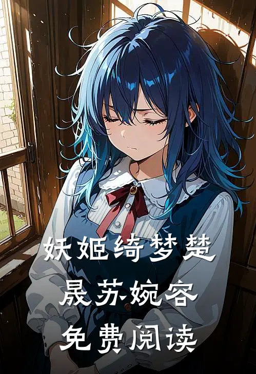 妖姬绮梦楚晟苏婉容免费阅读