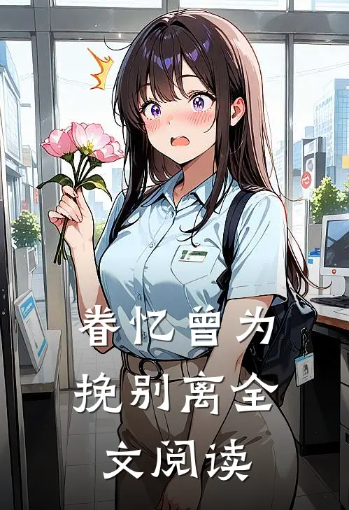 眷忆曾为挽别离全文阅读