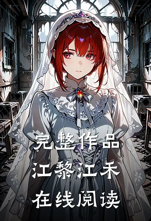 完整作品江黎江禾在线阅读