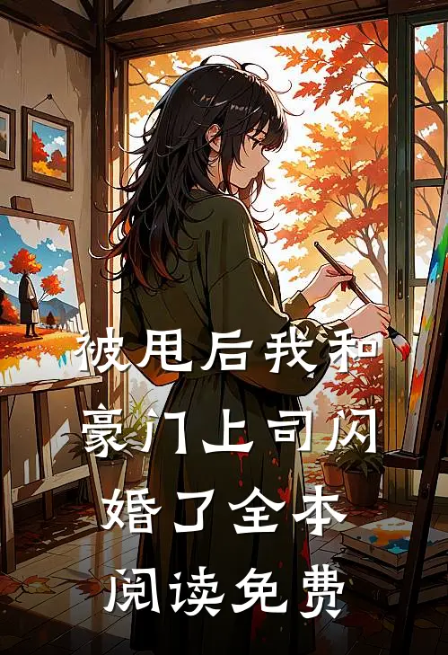 被甩后我和豪门上司闪婚了全本阅读免费