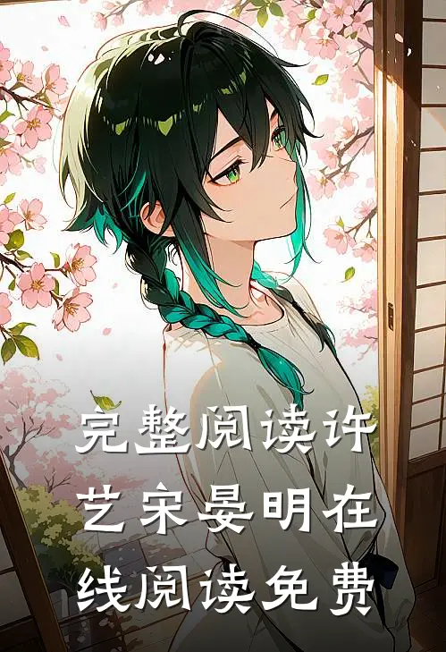 完整阅读许艺宋晏明在线阅读免费
