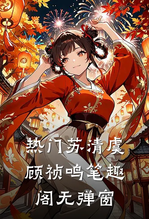 热门苏清虞顾祯鸣笔趣阁无弹窗
