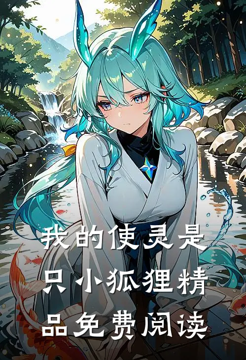我的使灵是只小狐狸精品免费阅读