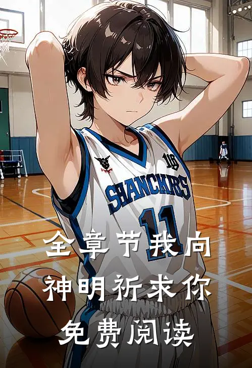 全章节我向神明祈求你免费阅读