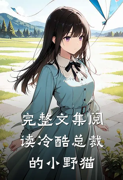 完整文集阅读冷酷总裁的小野猫