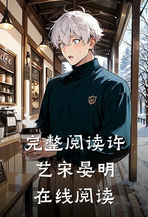 完整阅读许艺宋晏明在线阅读