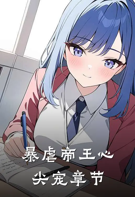 暴虐帝王心尖宠章节