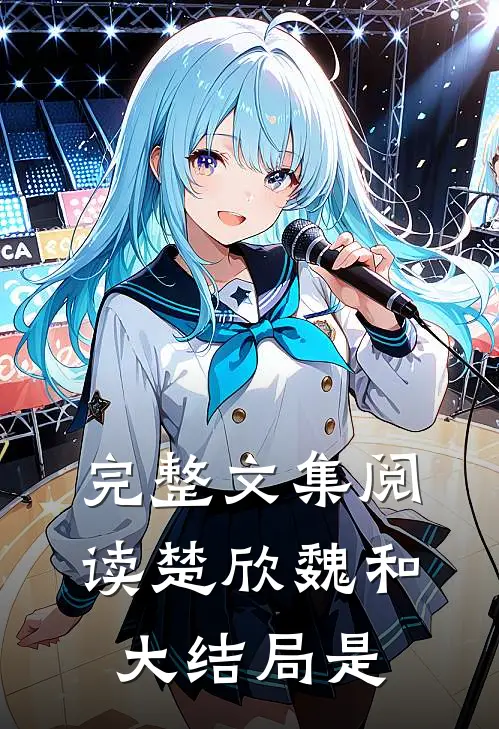完整文集阅读楚欣魏和大结局是