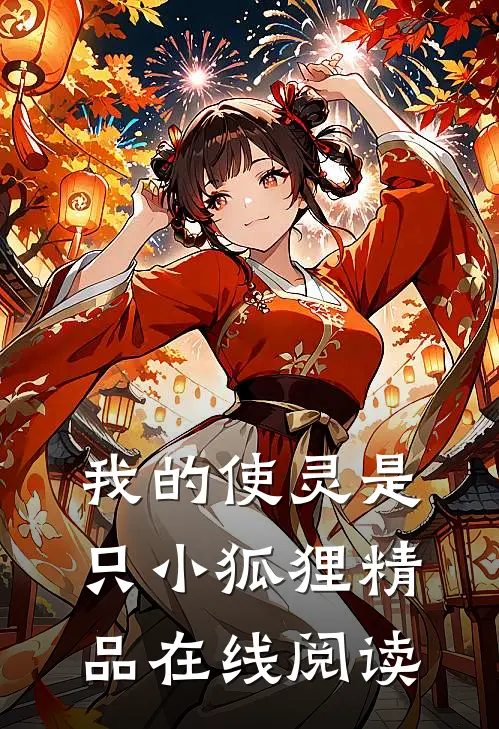 我的使灵是只小狐狸精品在线阅读