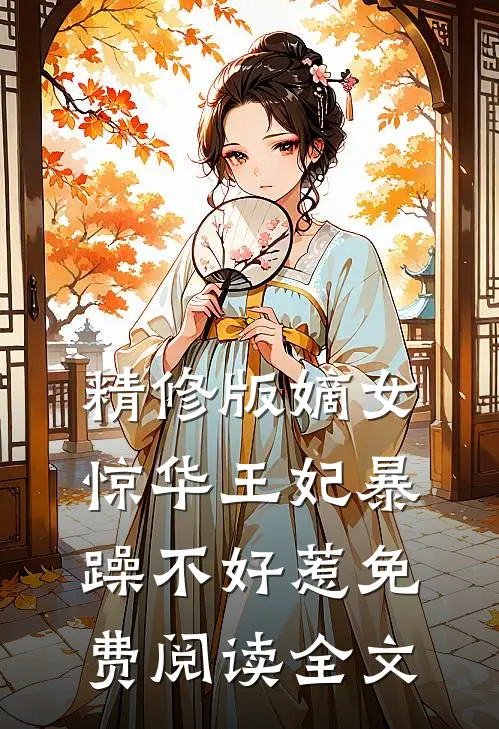 精修版嫡女惊华王妃暴躁不好惹免费阅读全文