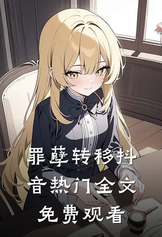罪孽转移抖音热门全文免费观看