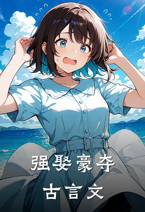 强娶豪夺古言文