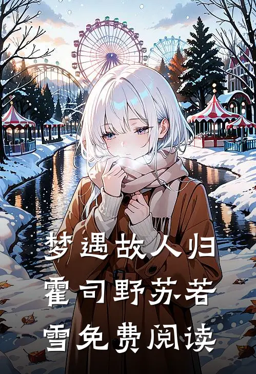 梦遇故人归霍司野苏若雪免费阅读