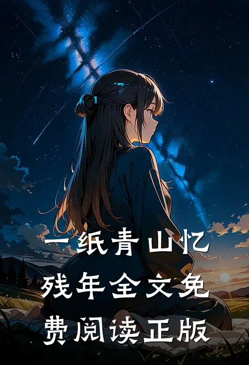 一纸青山忆残年全文免费阅读正版