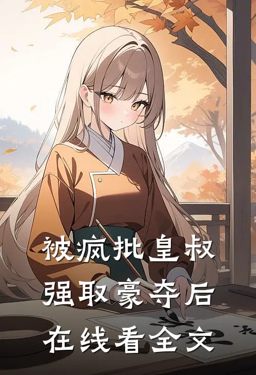 被疯批皇叔强取豪夺后在线看全文