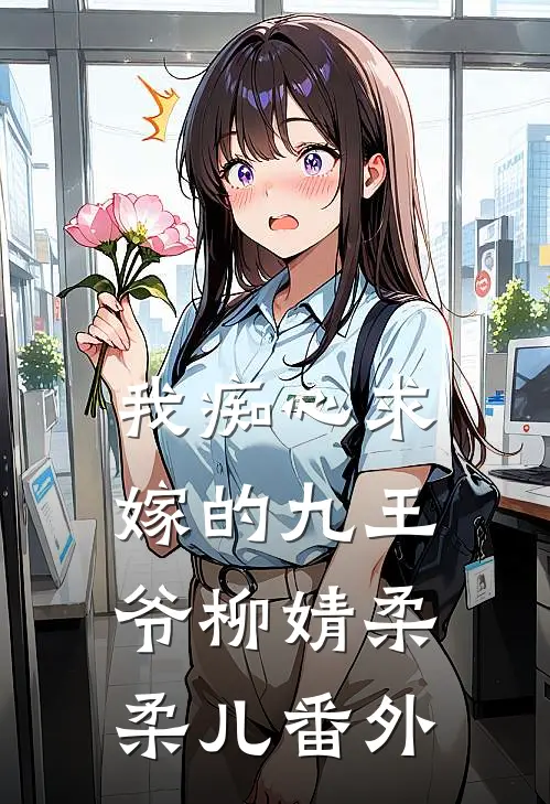 我痴心求嫁的九王爷柳婧柔柔儿 番外
