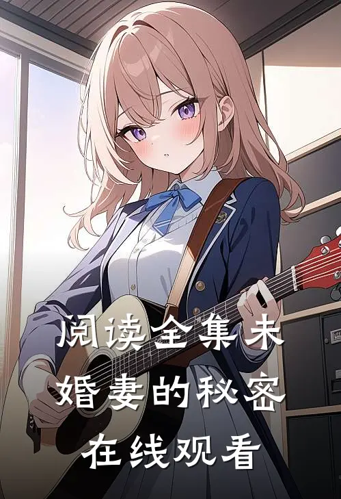 阅读全集未婚妻的秘密在线观看
