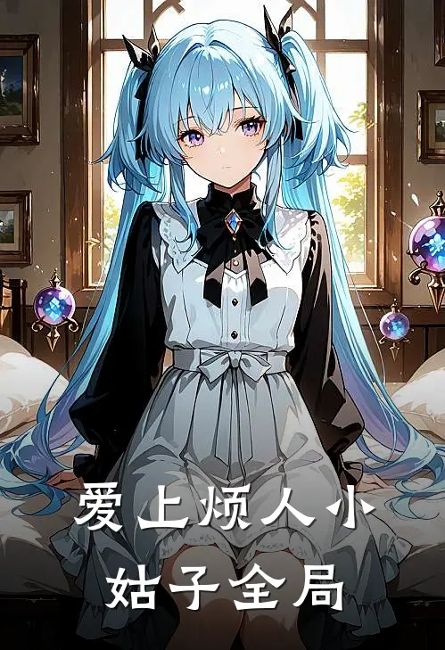 爱上烦人小姑子全局