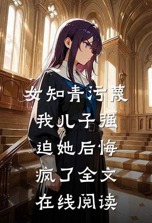 女知青污蔑我儿子强迫她后悔疯了全文在线阅读