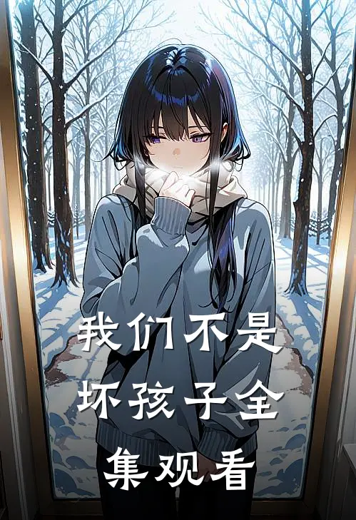 我们不是坏孩子 全集观看