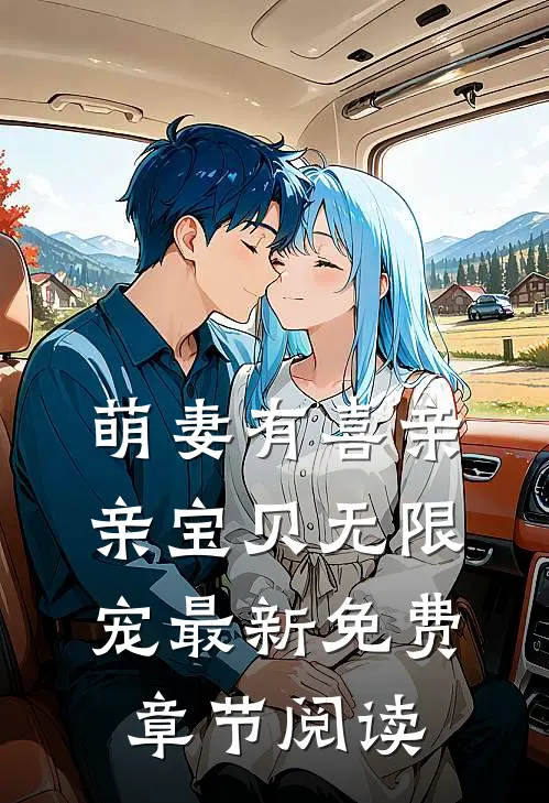 萌妻有喜亲亲宝贝无限宠最新免费章节阅读