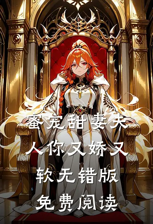 蜜宠甜妻夫人你又娇又软无错版免费阅读