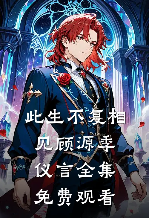 此生不复相见顾源季仪言 全集免费观看