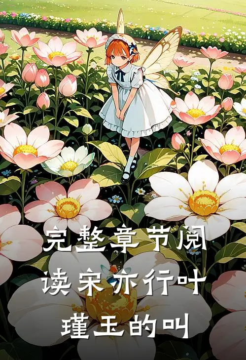 完整章节阅读宋亦行叶瑾玉的叫