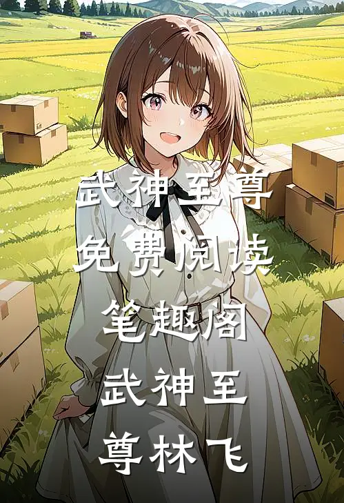 武神至尊免费阅读笔趣阁,武神至尊林飞