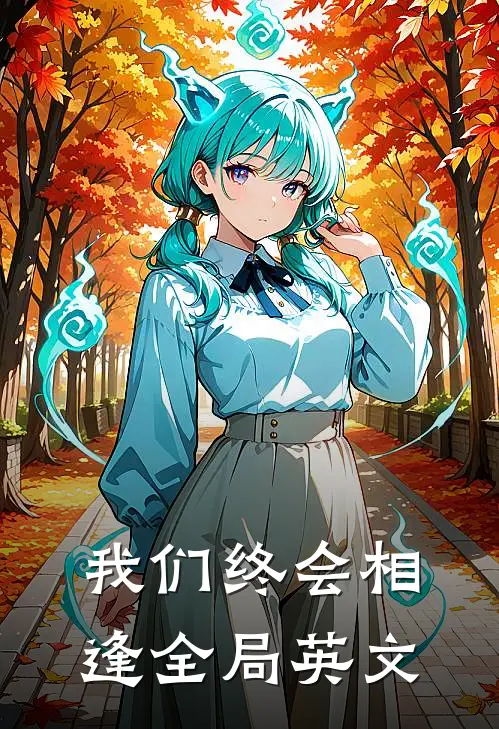 我们终会相逢全局英文
