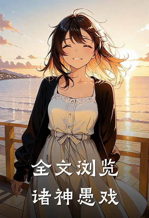 全文浏览诸神愚戏