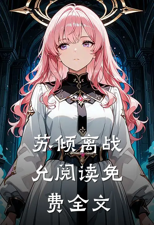 苏倾离战允阅读免费全文