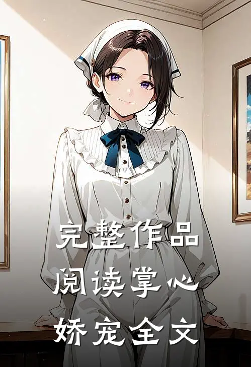完整作品阅读掌心娇宠全文