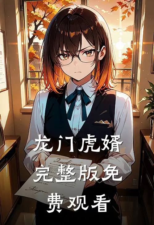 龙门虎婿完整版免费观看