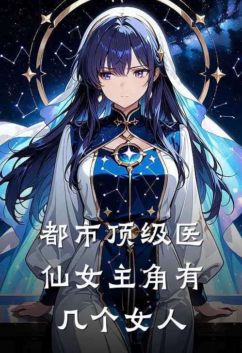 都市顶级医仙女主角有几个女人