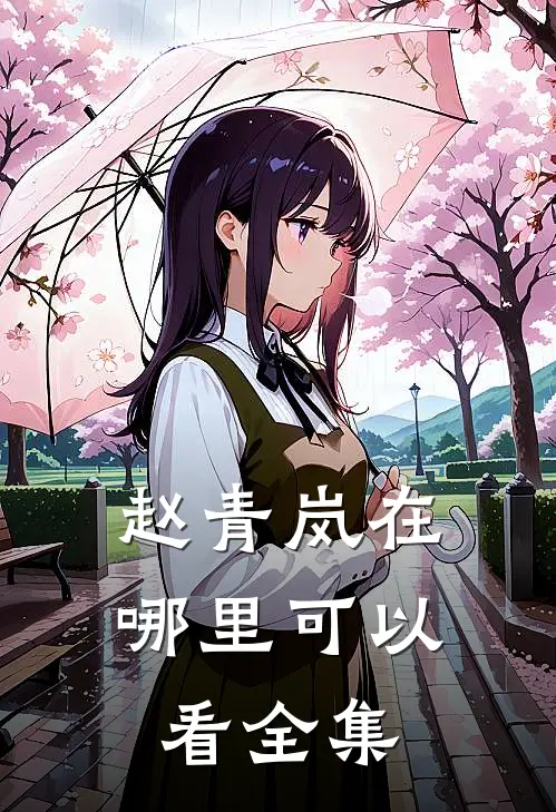 赵青岚在哪里可以看全集