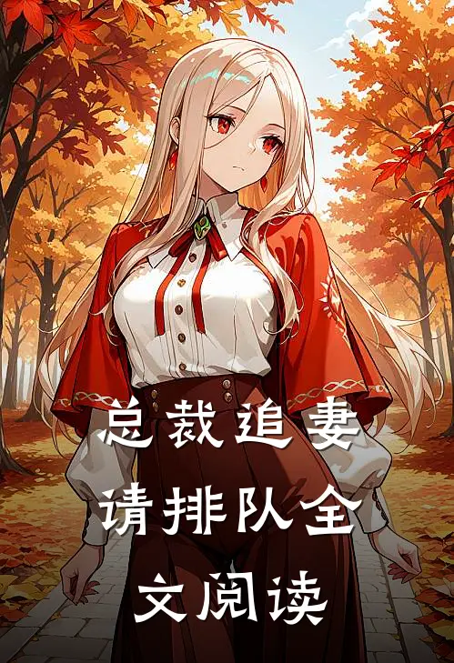 总裁追妻请排队全文阅读