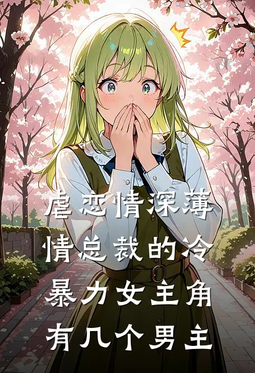 虐恋情深薄情总裁的冷暴力女主角有几个男主