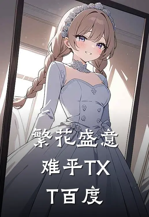 繁花盛意难平TXT百度