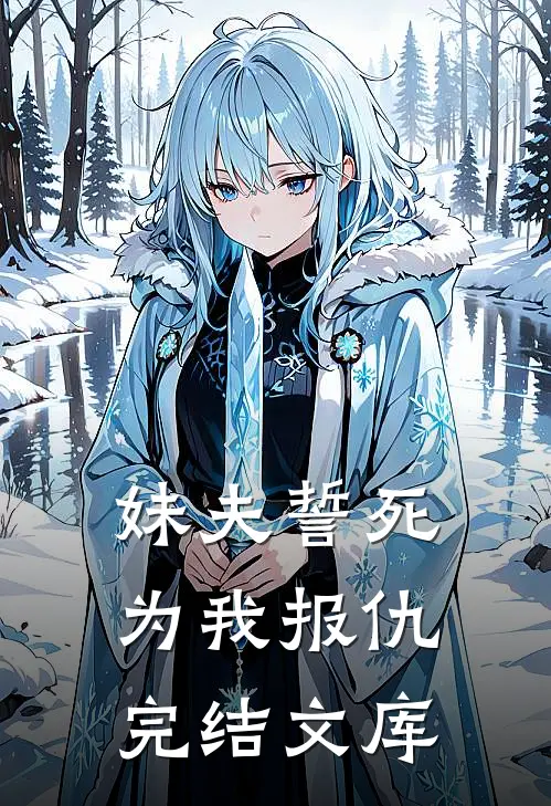 妹夫誓死为我报仇完结文库