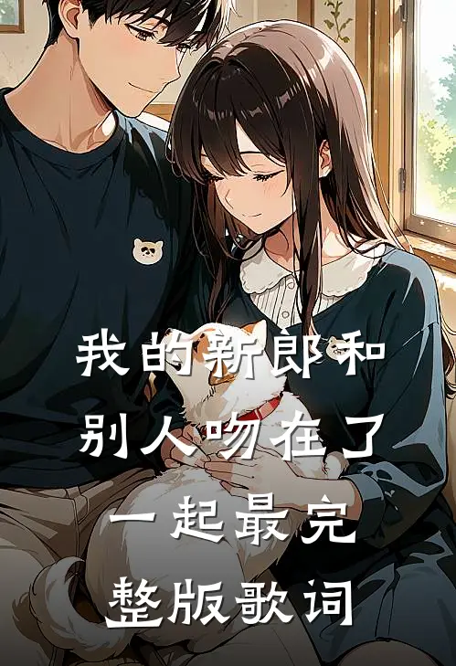 我的新郎和别人吻在了一起最完整版歌词