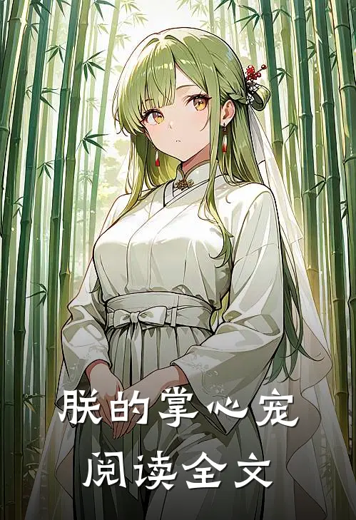 朕的掌心宠阅读全文