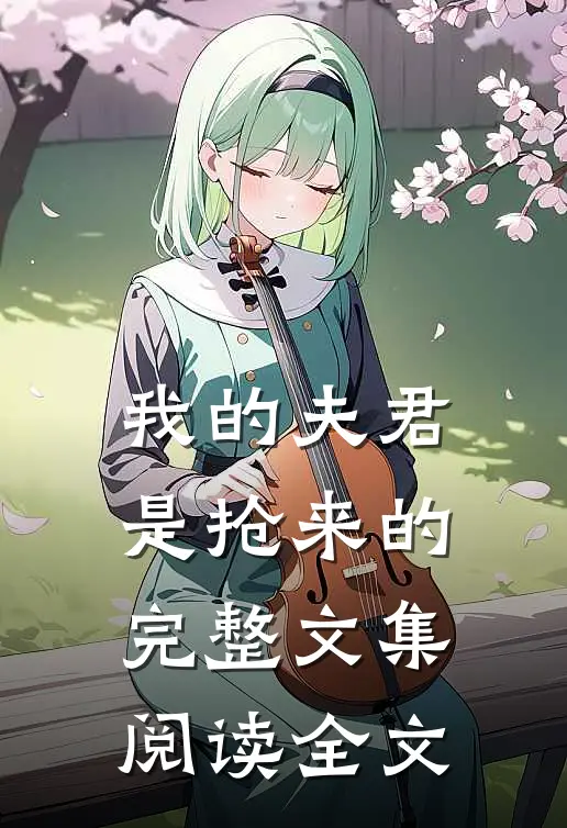 我的夫君是抢来的完整文集阅读全文