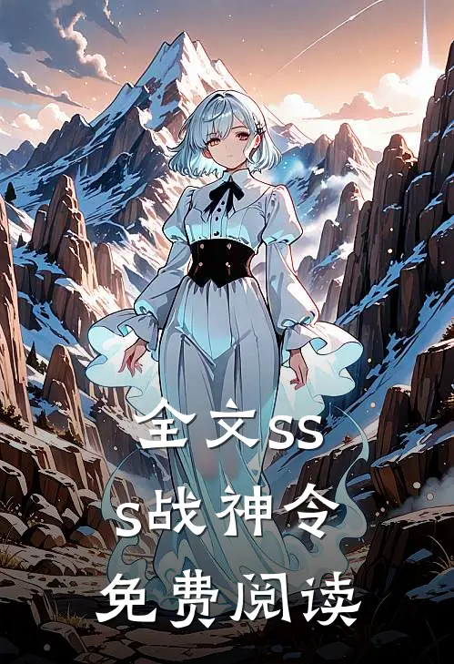全文sss战神令免费阅读